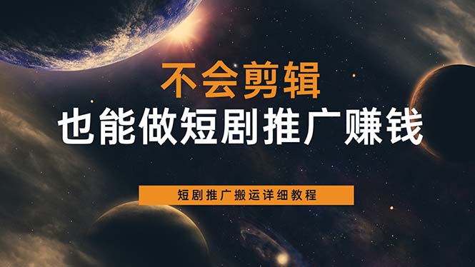 不会剪辑也能做短剧推广搬运全流程：短剧推广搬运详细教程-有量联盟