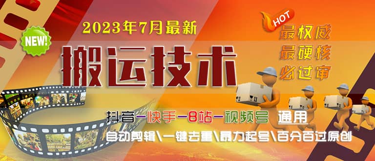 2023/7月最新最硬必过审搬运技术抖音快手B站通用自动剪辑一键去重暴力起号-有量联盟