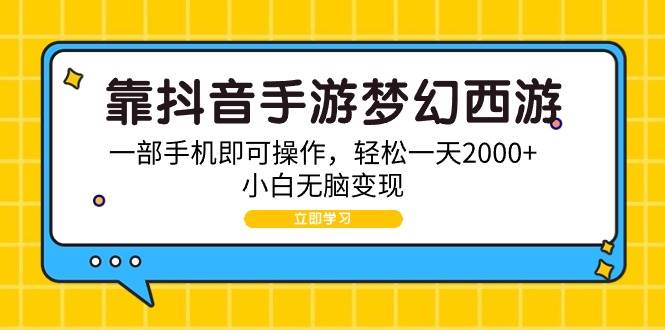 靠抖音手游梦幻西游，一部手机即可操作，轻松一天2000+，小白无脑变现-有量联盟