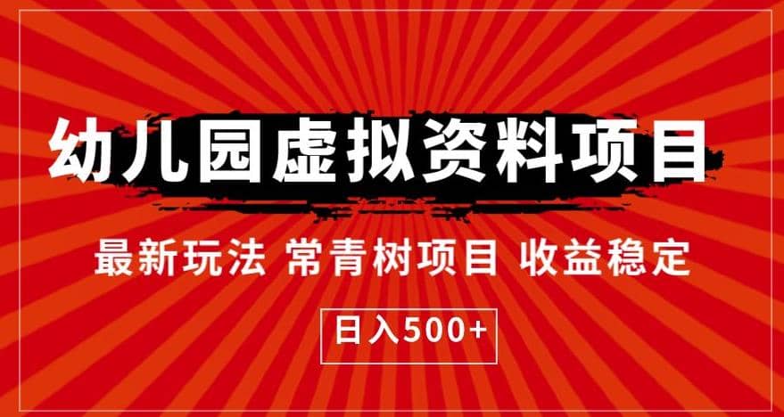 幼儿园虚拟资料项目，最新玩法常青树项目收益稳定，日入500+【揭秘】-有量联盟