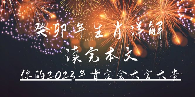 某公众号付费文章《癸卯年生肖详解 读完本文，你的2023年肯定会大富大贵》-有量联盟