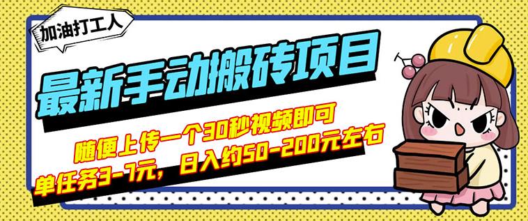 B站最新手动搬砖项目，随便上传一个30秒视频就行，简单操作日入50-200-有量联盟