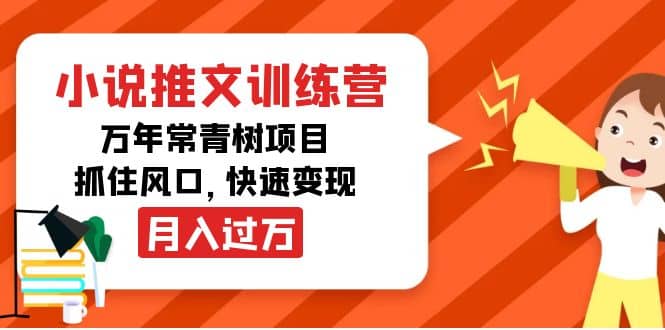小说推文训练营，万年常青树项目，抓住风口-有量联盟