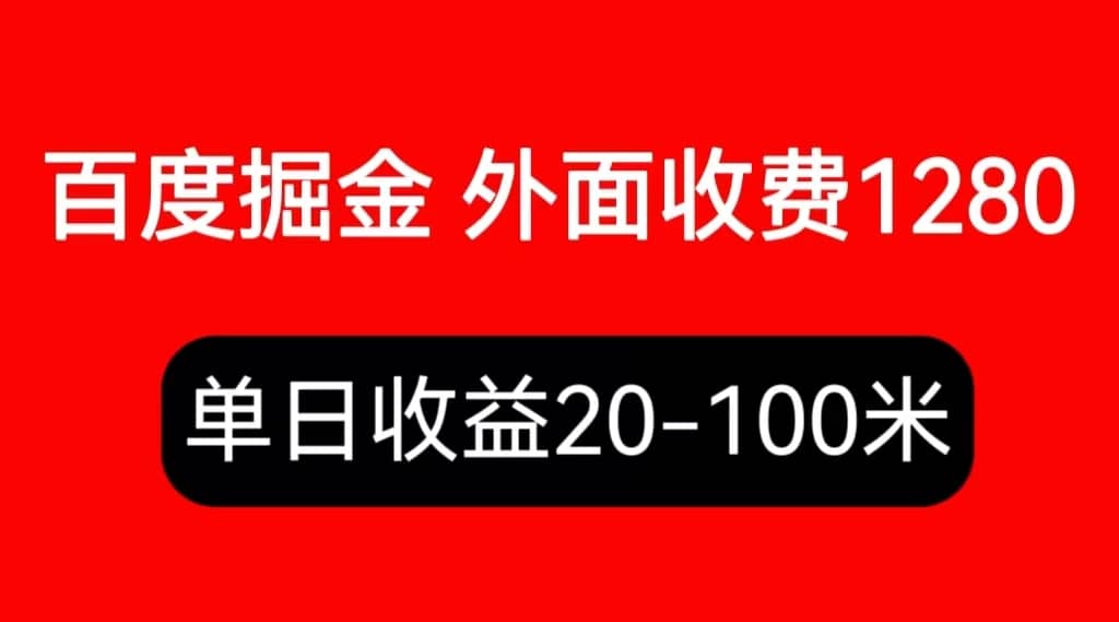 外面收费1280百度暴力掘金项目，内容干货详细操作教学-有量联盟