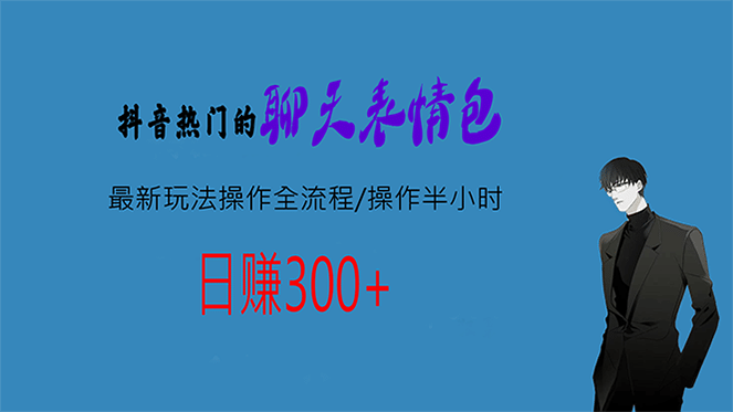 热门的聊天表情包最新玩法操作全流程，每天操作半小时，轻松日入300+-有量联盟