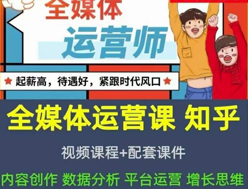 2022全媒体运营师：起薪高，待遇好，紧跟时代风口（全套视频课程+配套课件)-有量联盟