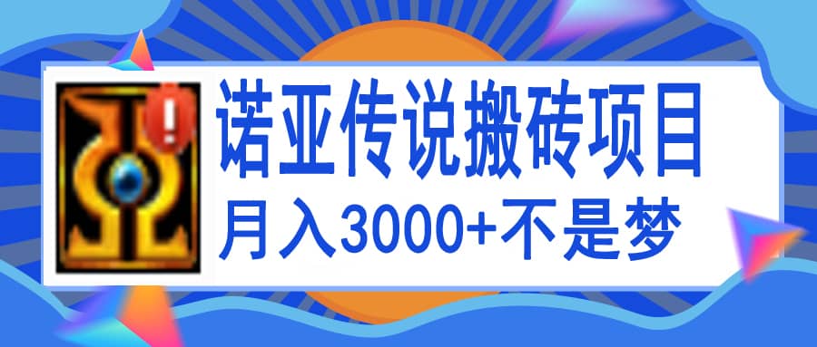 诺亚传说小白零基础搬砖教程，单机月入3000+-有量联盟