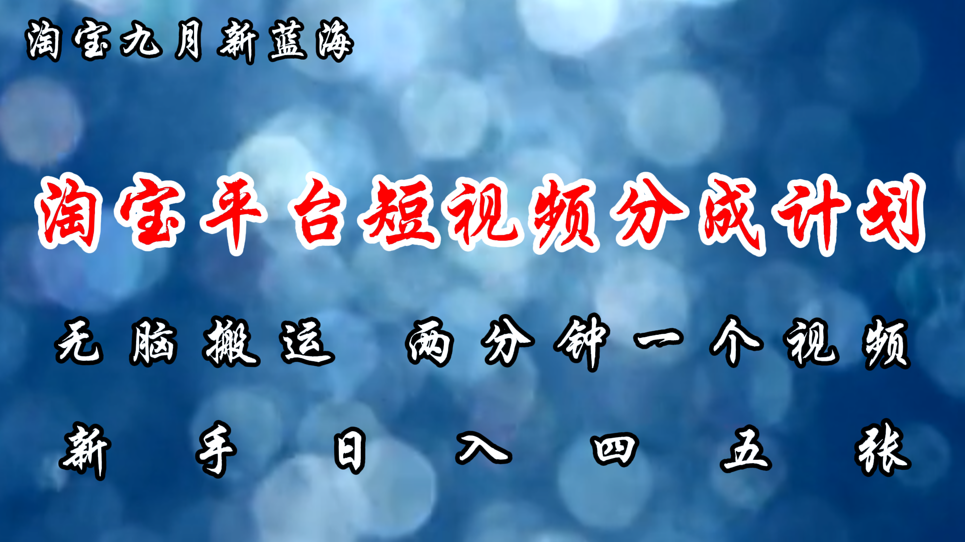 淘宝平台短视频新蓝海暴力撸金，无脑搬运，两分钟一个视频，新手日入大几百-有量联盟