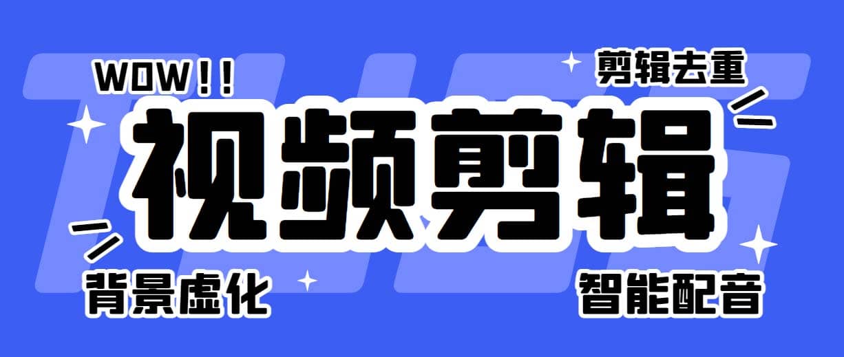 菜鸟视频剪辑助手，剪辑简单，编辑更轻松【软件+操作教程】-有量联盟