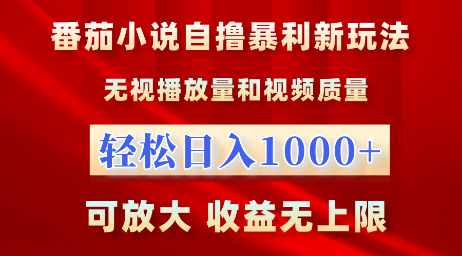 番茄小说自撸暴利新玩法！无视播放量，轻松日入1000+，可放大，收益无上限！-有量联盟