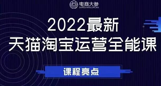 电商大参老梁新课，2022最新天猫淘宝运营全能课，助力店铺营销-有量联盟