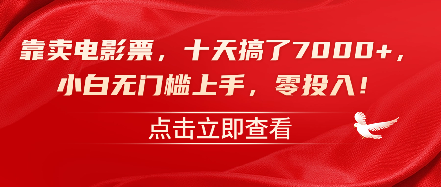 靠卖电影票，十天搞了7000+，零投入，小白无门槛上手！-有量联盟