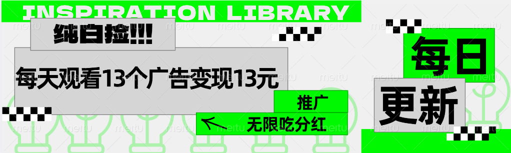 每天观看13个广告获得13块，推广吃分红-有量联盟