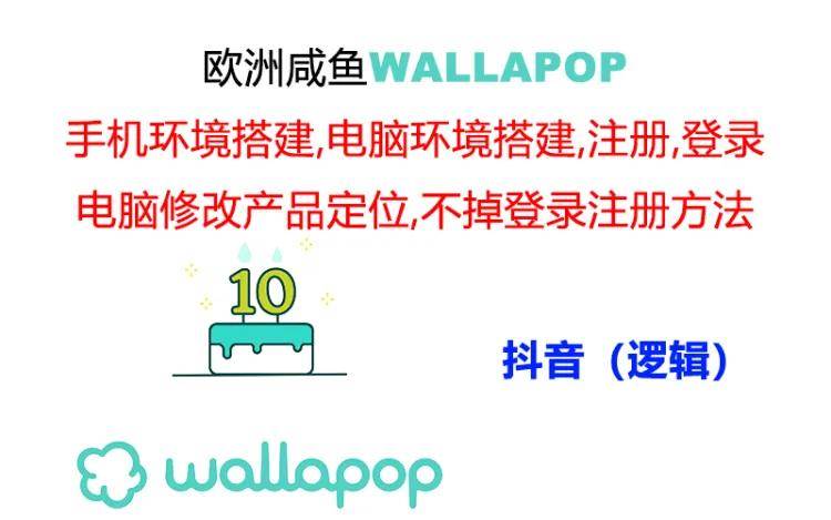 wallapop整套详细闭环流程：最稳定封号率低的一个操作账号的办法-有量联盟