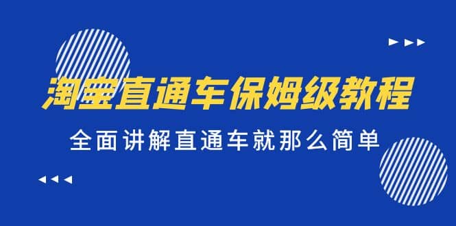 淘宝直通车保姆级教程，全面讲解直通车就那么简单-有量联盟