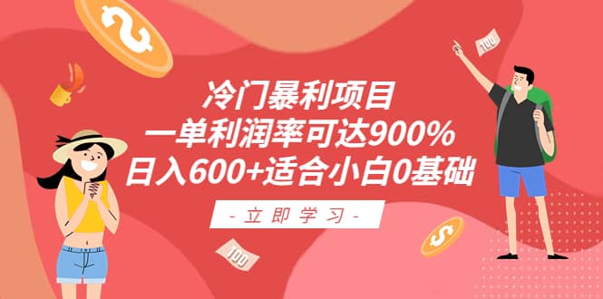 冷门暴利项目，一单利润率可达900%，日入600+适合小白0基础（教程+素材）-有量联盟