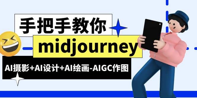 midjourney新手入门基础，AI摄影+AI设计+AI绘画-AIGC作图（59节课时）-有量联盟