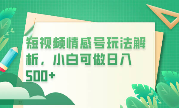 冷门暴利项目，短视频平台情感短信，小白月入万元-有量联盟