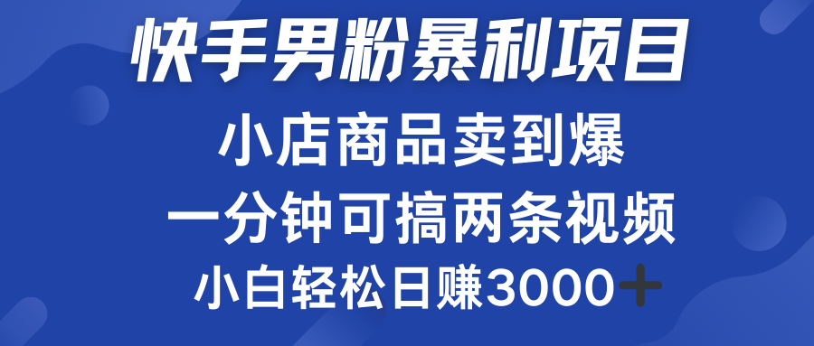 快手男粉必做项目，小店商品简直卖到爆，小白轻松也可日赚3000＋-有量联盟