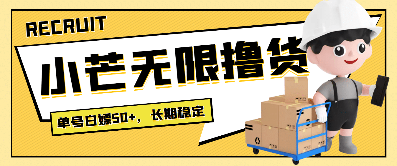 最新小芒平台接码无限撸货项目，单号白嫖50+【详细玩法教程】-有量联盟