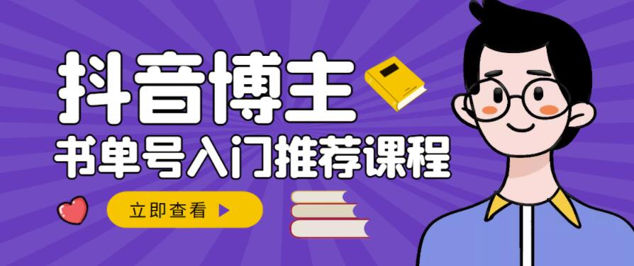 跟着抖音博主陈奶爸学抖音书单变现，从入门到精通，0基础抖音赚钱教程-有量联盟