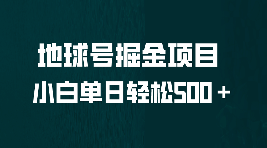 全网首发！地球号掘金项目，小白每天轻松500＋，无脑上手怼量-有量联盟