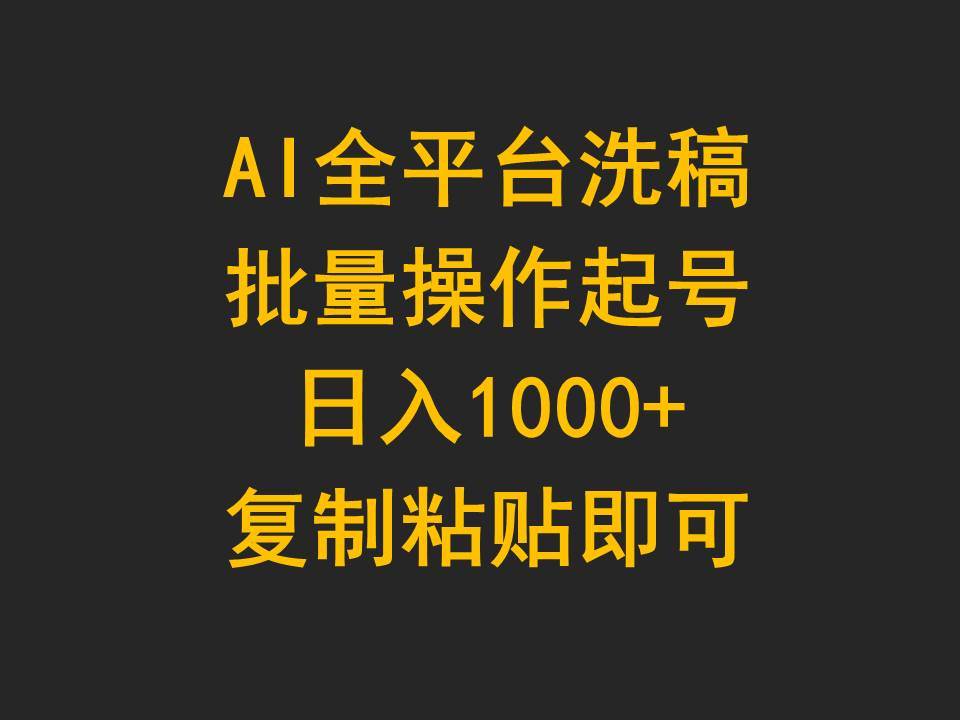 AI全平台洗稿，批量操作起号日入1000+复制粘贴即可-有量联盟