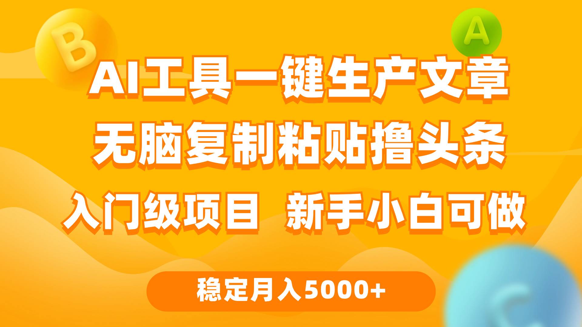 利用AI工具无脑复制粘贴撸头条收益 每天2小时 稳定月入5000+互联网入门…-有量联盟