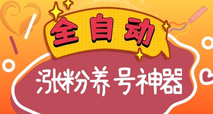 全自动快手抖音涨粉养号神器，多种推广方法挑战日入四位数（软件下载及使用+起号养号+直播间搭建）-有量联盟