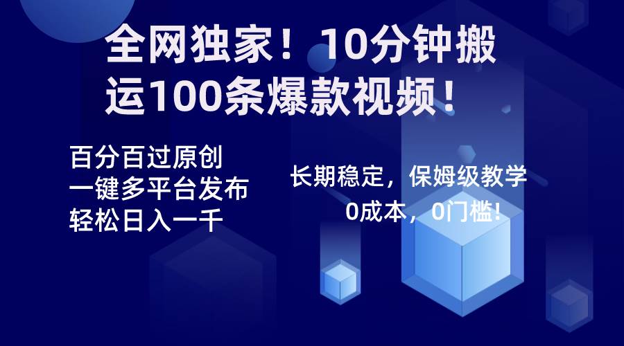 全网独家！10分钟搬运100条爆款视频！百分百过原创，一键多平台发布！！-有量联盟