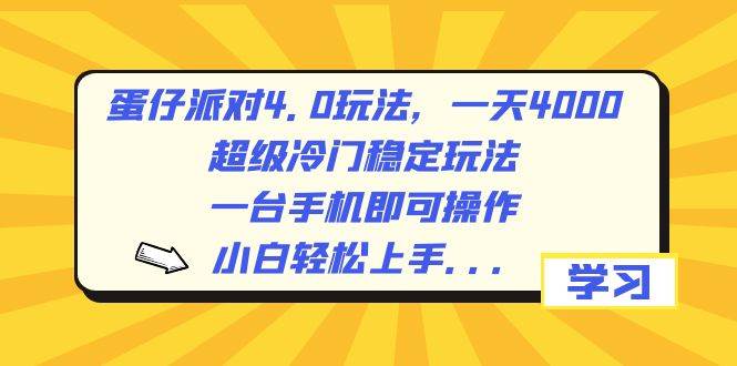 蛋仔派对4.0玩法，一天4000+，超级冷门稳定玩法，一台手机即可操作，小白轻松上手，保姆级教学-有量联盟