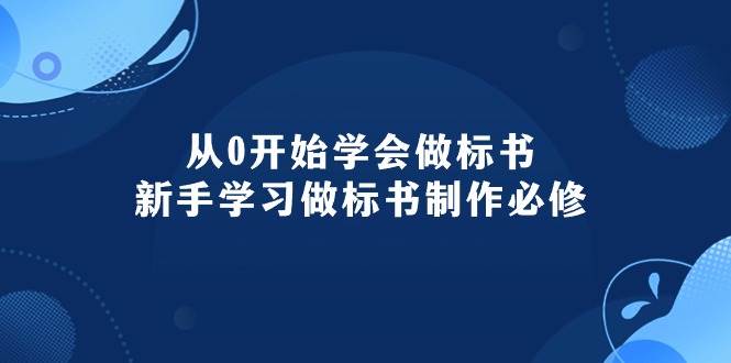 从0开始学会做标书：新手学习做标书制作必修（95节课）-有量联盟