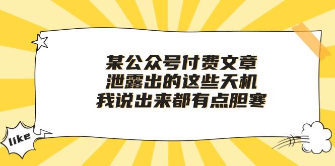 某付费文章《泄露出的这些天机，我说出来都有点胆寒》-有量联盟