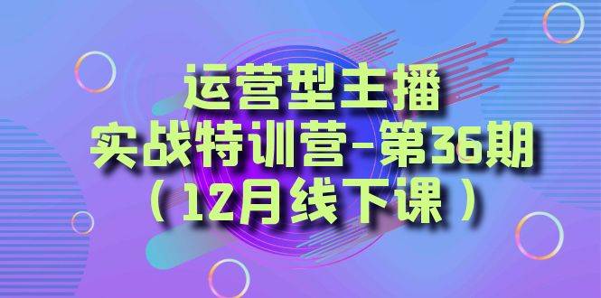 全面系统学习面对面解决账号问题。从底层逻辑到起号思路，到运营型主播到千川投放思路，高质量授课-有量联盟