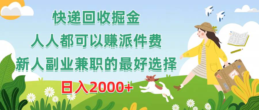 快递回收掘金，人人都可以赚派件费，新人副业兼职的最好选择，日入2000+-有量联盟