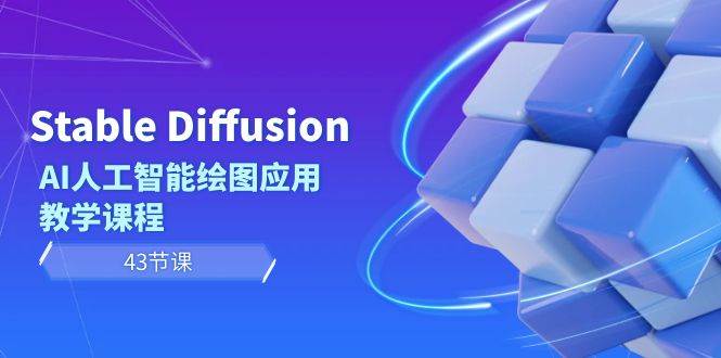 Stable Diffusion AI人工智能绘图应用教学课程（43节课）-有量联盟