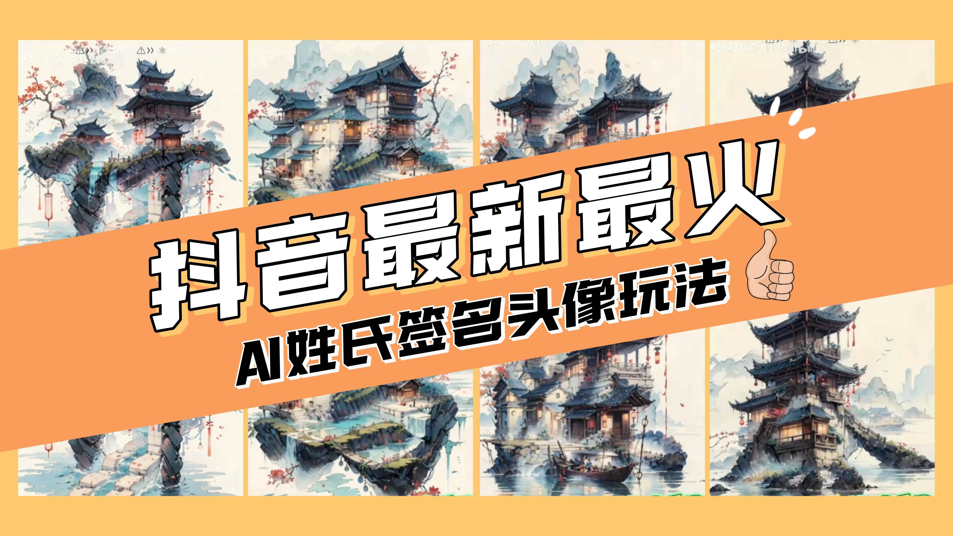 AI姓氏签名头像定制，简单易操作，日入200-500+-有量联盟