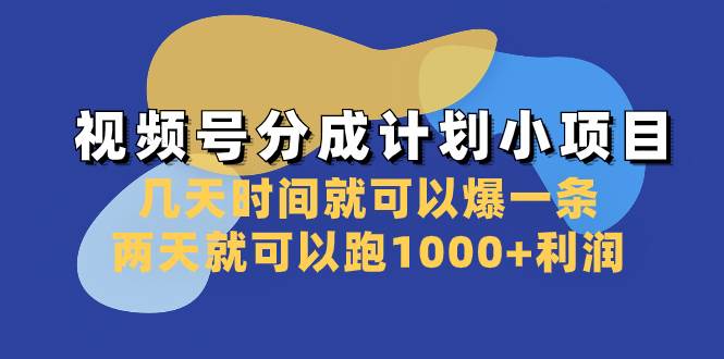 视频号分成计划小项目：几天时间就可以爆一条，两天就可以跑1000+利润-有量联盟