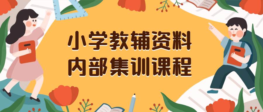 小学教辅资料，内部集训保姆级教程。私域一单收益29-129（教程+资料）-有量联盟