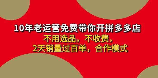 拼多多-合作开店日入4000+两天销量过百单，无学费、老运营教操作、小白…-有量联盟