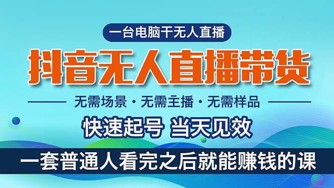 抖音无人直播带货，小白就可以轻松上手，真正实现月入过万的项目-有量联盟