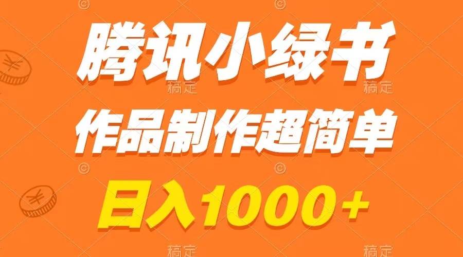 腾讯小绿书掘金，日入1000+，作品制作超简单，小白也能学会-有量联盟