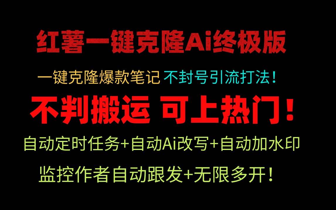 小红薯一键克隆Ai终极版！独家自热流爆款引流，可矩阵不封号玩法！-有量联盟