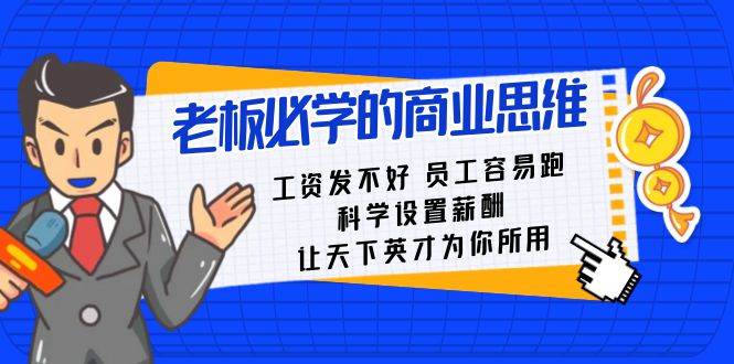 老板必学课：工资 发不好  员工 容易跑，科学设置薪酬 让天下英才为你所用-有量联盟