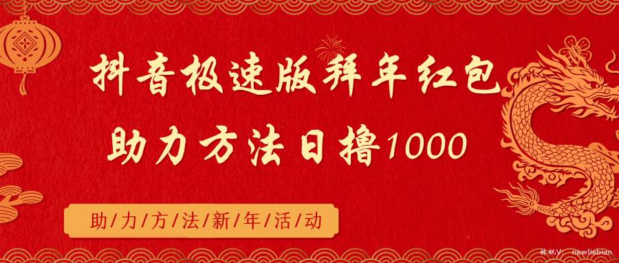 抖音极速版拜年红包助力方法日撸1000+-有量联盟