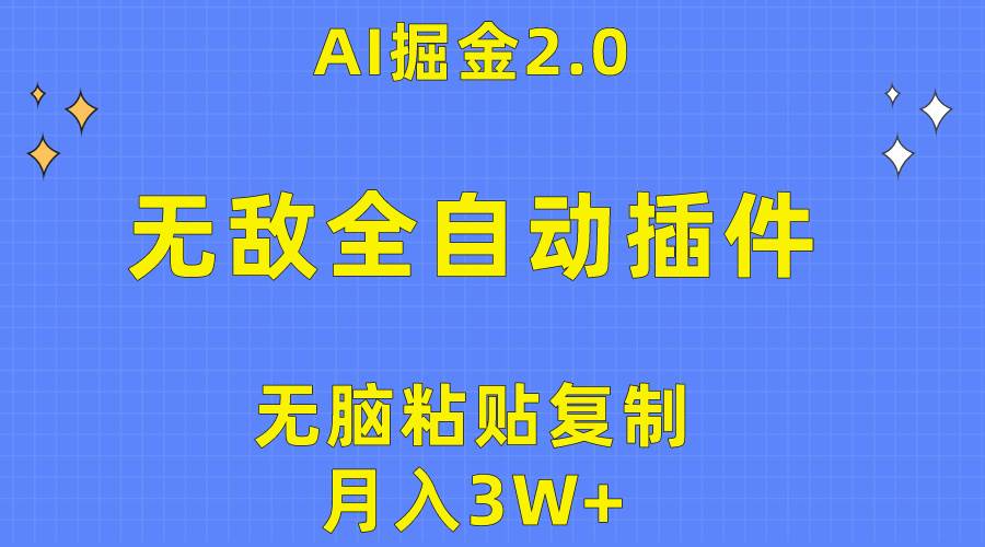 无敌全自动插件！AI掘金2.0，无脑粘贴复制矩阵操作，月入3W+-有量联盟