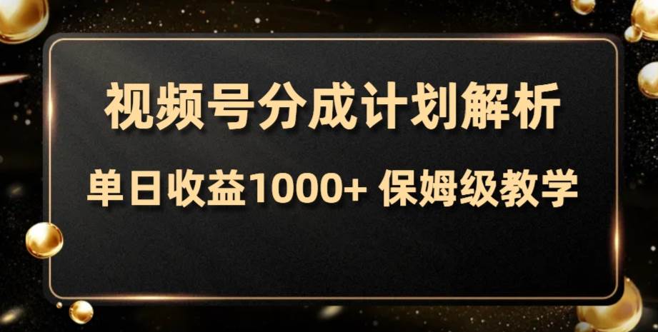 视频号分成计划，单日收益1000+，从开通计划到发布作品保姆级教学-有量联盟