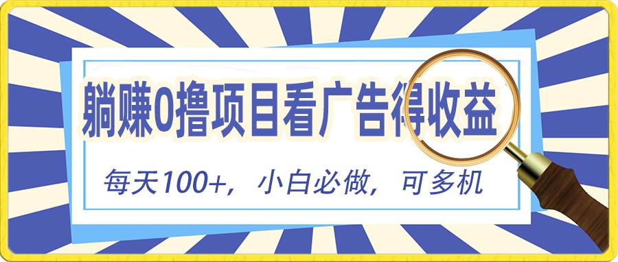 躺赚零撸项目，看广告赚红包，零门槛提现，秒到账，单机每日100+-有量联盟