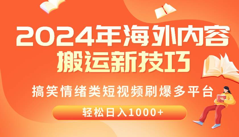 2024年海外内容搬运技巧，搞笑情绪类短视频刷爆多平台，轻松日入千元-有量联盟