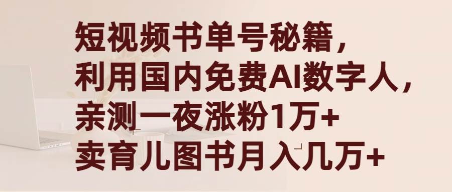 短视频书单号秘籍，利用国产免费AI数字人，一夜爆粉1万+ 卖图书月入几万+-有量联盟